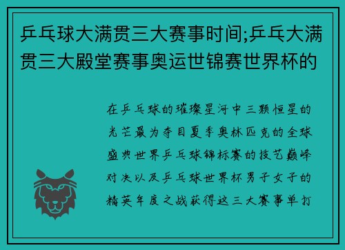 乒乓球大满贯三大赛事时间;乒乓大满贯三大殿堂赛事奥运世锦赛世界杯的至高荣耀