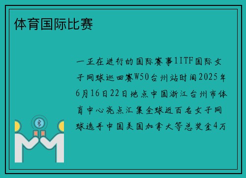 体育国际比赛