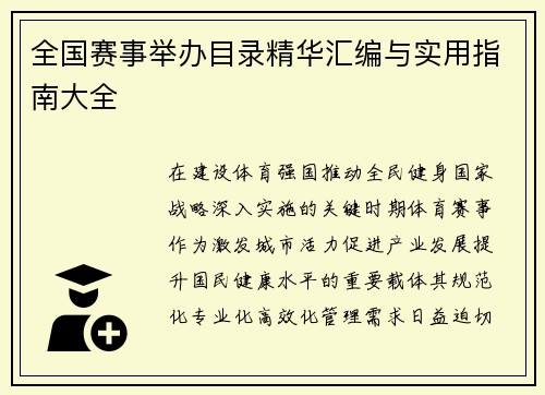 全国赛事举办目录精华汇编与实用指南大全