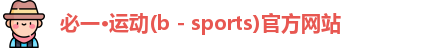 必一·运动(b - sports)官方网站